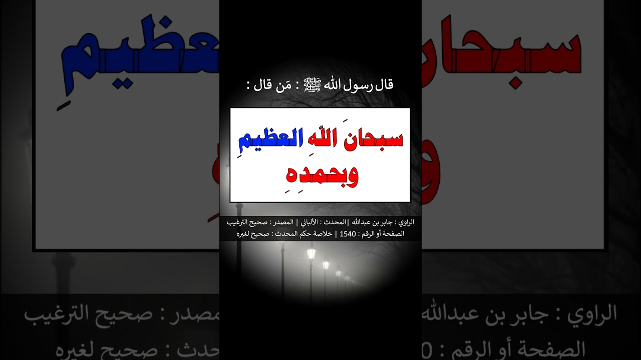 مَن قال : ( سبحانَ اللهِ العظيمِ وبحمده ) ؛ غُرِسَتْ لهُ نخلةٌ في الجنَّةِ - الشيخ عبد الرزاق البدر