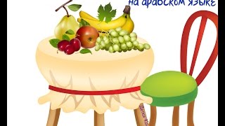 Учим фрукты и ягоды на арабском языке.