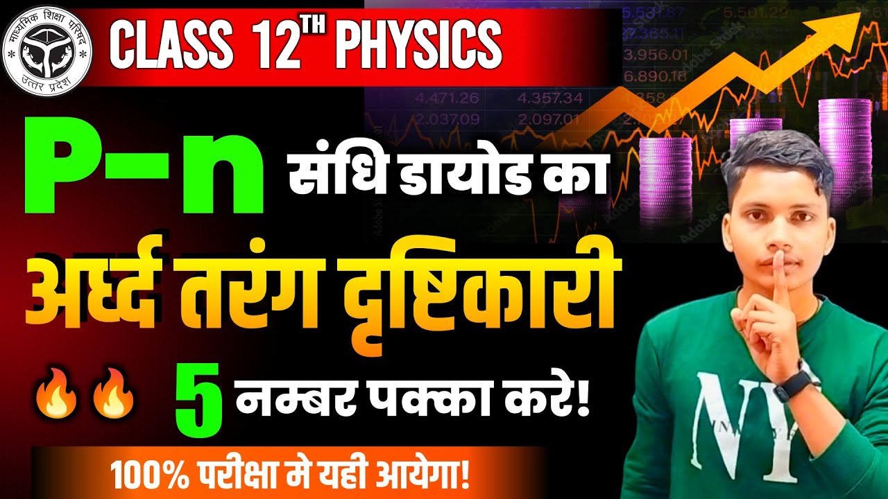 Pn संधि डायोड का पूर्ण तरंग दिष्टकारी | Pn sandhi diode purn tarang distkari ke roop me 12th physics