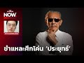 ‘ชูวิทย์’ ชำแหละศึกโค่น ‘ประยุทธ์’ ใครจะอยู่-จะไป-จะสำเร็จหรือไม่?