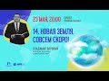 #14 НОВАЯ ЗЕМЛЯ. СОВСЕМ СКОРО! | Что происходит с нашим миром?