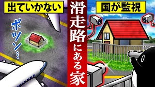 【アニメ】成田空港のド真ん中に謎の家がある理由