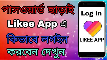 লাইকিতে পাসওয়ার্ড ছাড়াই লগইন করুন। Login likee app without password। Likee Bangladesh। লাইকি