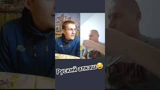 Руские алкаши😂