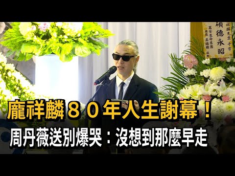 龐祥麟80年人生謝幕！兒淚揭父「私藏愛妻落髮67年」－民視新聞