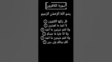"🌿 سورة الكافرون - بصوت الشيخ محمد صديق المنشاوى 📖"
