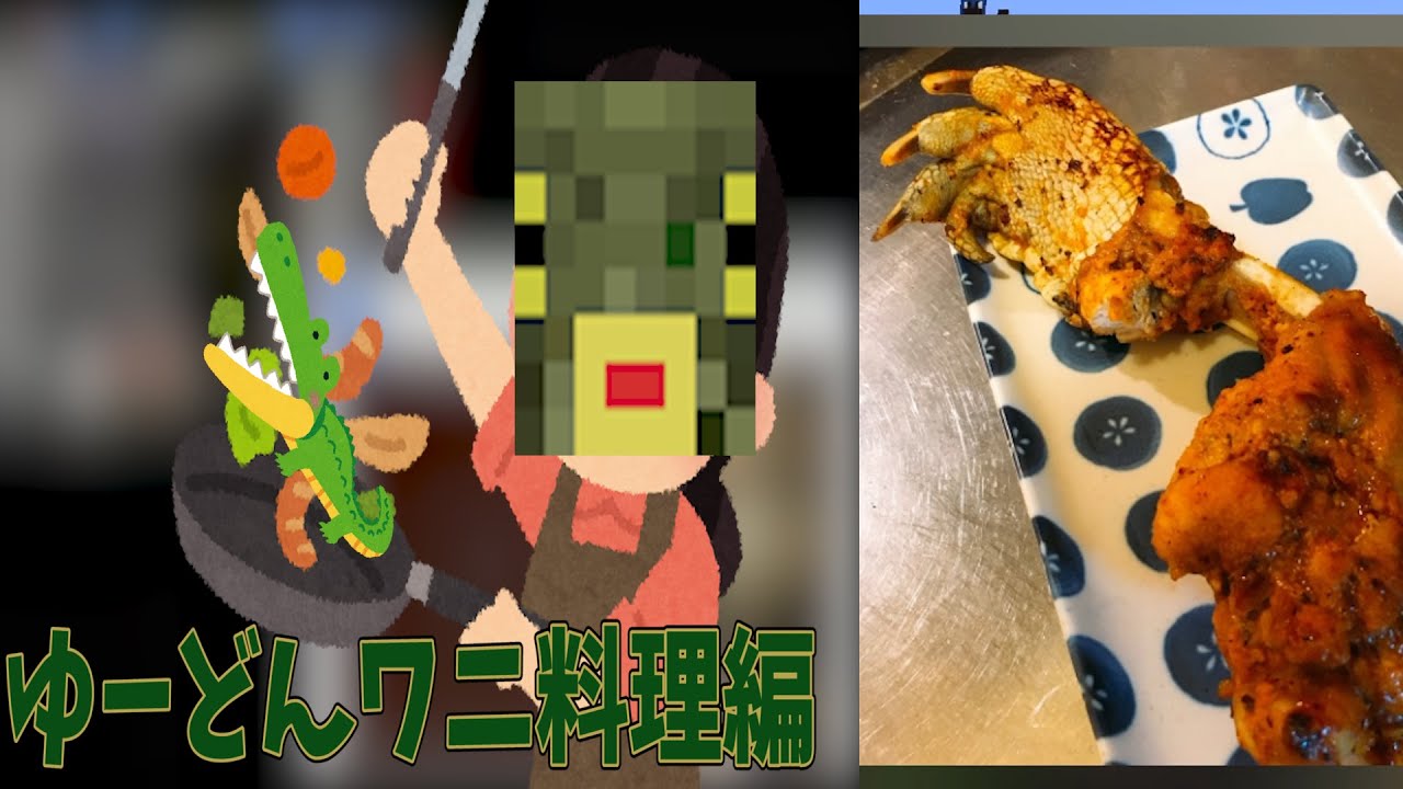 無名参加キッズゆーどんがつくるワニ料理 マインクラフト Kun Youtube 無名参加キッズゆーどんがつくるワニ料理 マインクラフト Kun Youtube