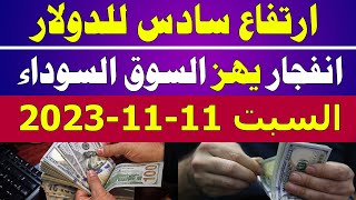 الدولار في السوق السوداء | اسعار الدولار والعملات اليوم السبت 11-11-2023 في مصر