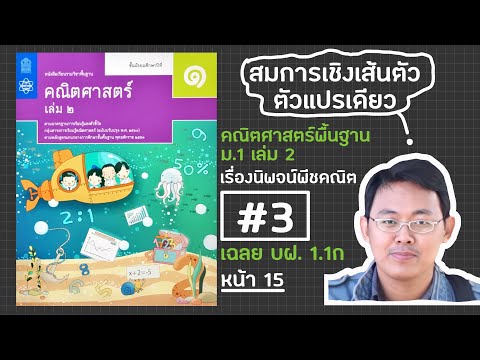 เฉลยแบบฝึกหัด 1.1 ก เรื่องสมการเชิงเส้นตัวแปรเดียว #3 ม.1 เทอม 2 : หน้า 15