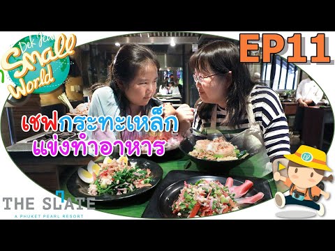 เชฟกระทะเหล็ก แข่งทำอาหาร เด็กจิ๋ว @The Slate ภูเก็ต EP11