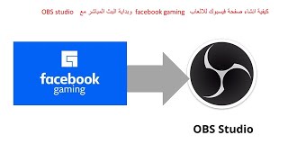 OBS studio   وبداية البث المباشر  مع  facebook gaming كيفية انشاء صفحة فيسبوك للالعاب