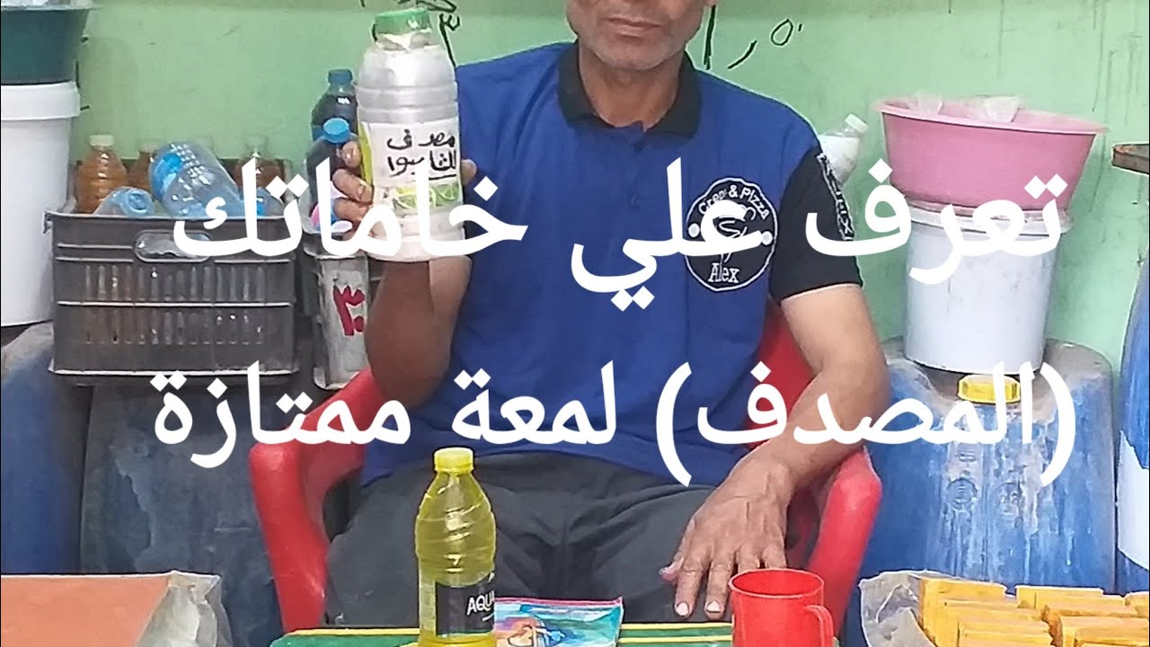 تعرف علي خاماتك للتصنيع وهو الملمع او( المصدف) ممتازا جا في الشامبوا والشور