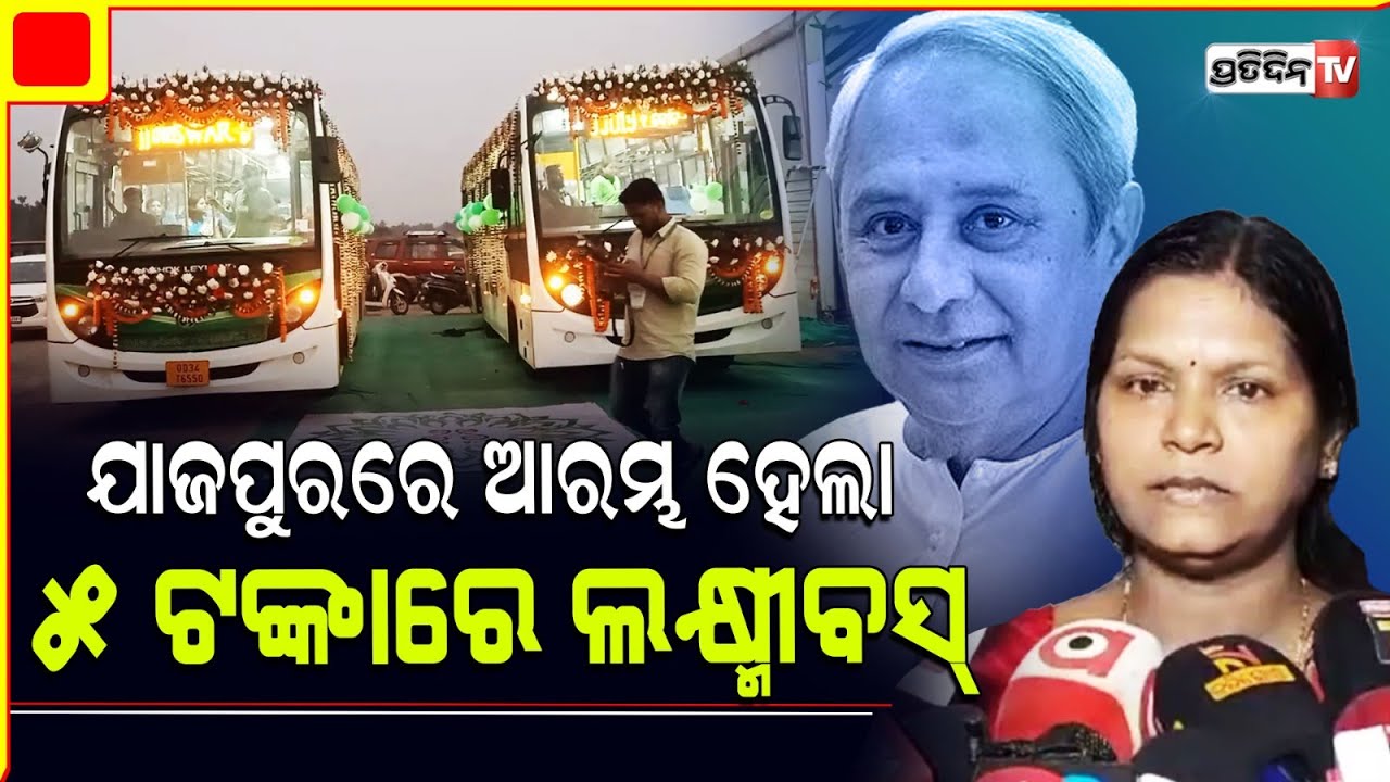 ଯାଜପୁର ପାଇଁ ୫୫ ଲକ୍ଷ୍ମୀବସ୍ VC ମାଧ୍ୟମରେ ମୁଖ୍ୟମନ୍ତ୍ରୀ କଲେ ସେବା ଆରମ୍ଭ।Laxmi Bus service begins in Jajpur