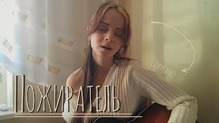 Пожиратель - Original song ToryKane