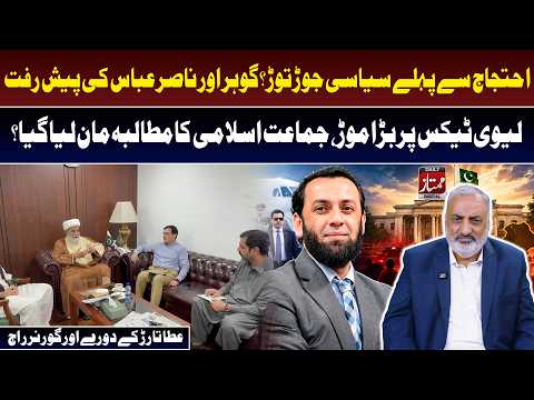 Political Moves Before Protest Gohar & Nasir Abbas’ Meeting, Levy Tax Twist and Governor Rule Debate