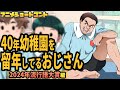 40年近く幼稚園を留年し続けてるおじさん〜2024流行語大賞編〜【アニメコント】【ふてほど】