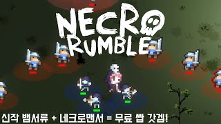 [네크로 럼블] 신작 뱀서류 + 네크로맨서 / 무료 쌉 갓겜!!!!!! (Necro Rumble)