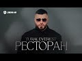 Tural Everest - Ресторан | Премьера трека 2024