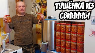 САМАЯ ВКУСНАЯ ДОМАШНЯЯ ТУШЁНКА ИЗ СВИНИНЫ В АВТОКЛАВЕ ВЕЙН 2