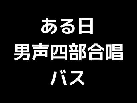 05 「ある日」信長貴富編(男声合唱版)MIDI バス(ベース) 音取り音源
