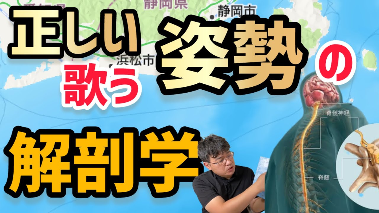 【発声】歌う時の正しい姿勢について、解剖学の視点から解説しました。