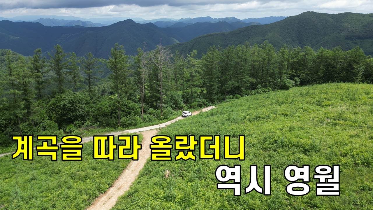 역시 영월의 산은 모두 아름답다...연하계곡을따라 자령치를 지나 만경사까지