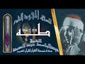 روائع الخمسينات المصحف المجود النادر الشيخ عبدالباسط عبدالصمد من الآية 55 إلي الآية 96 من سورة طه روائع الخمسينات المصحف المجود النادر الشيخ عبدالباسط عبدالصمد من الآية 55 إلي الآية 96 من سورة طه