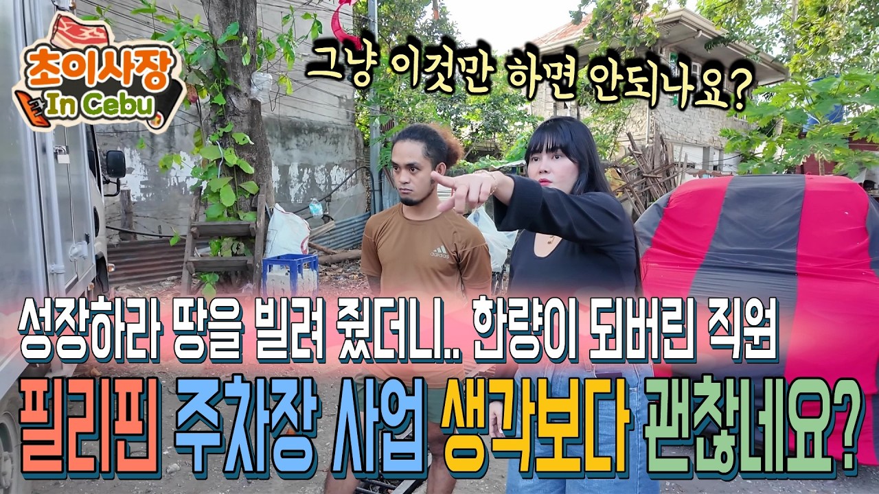 필리핀 주차장 사업....퇴사 후 사업하는 직원과 동업을 했더니..... 게을러지기 시작하네요?