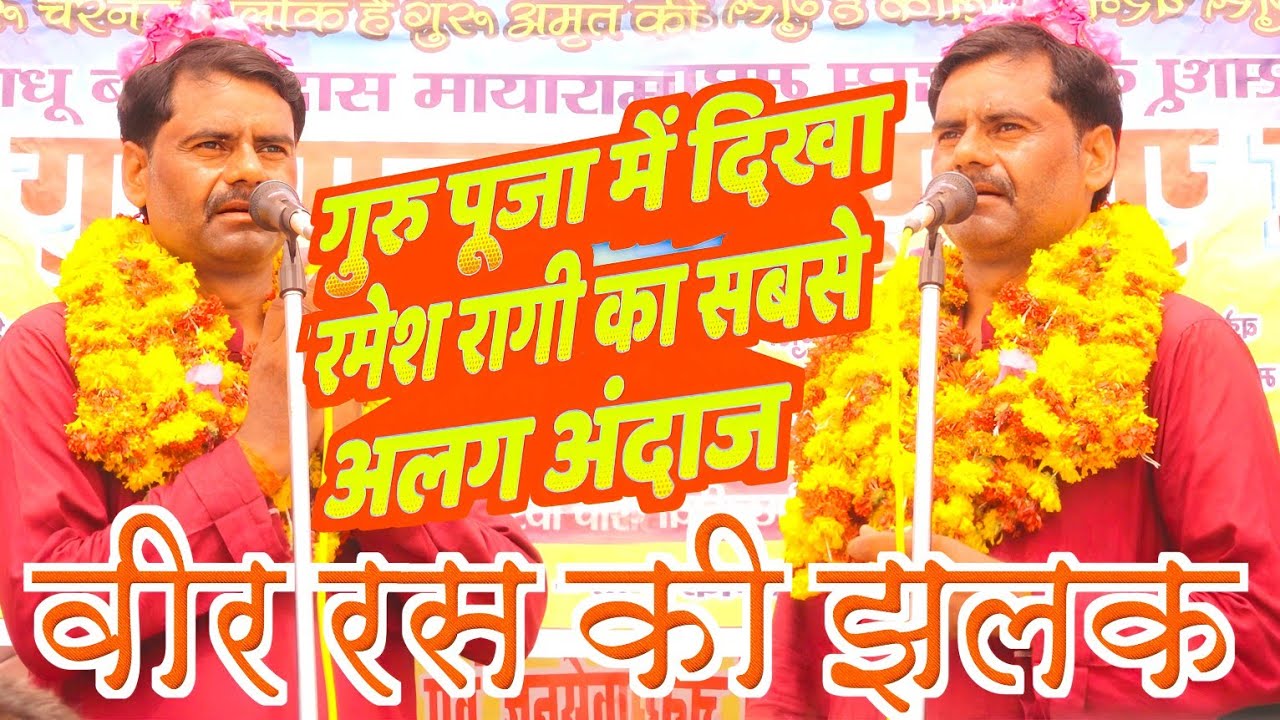 Ramesh Ragi हैदर अली के आवाज में गाने वाले रमेश रागी ने दिखाया गुरु पूजा में वीर रस ...