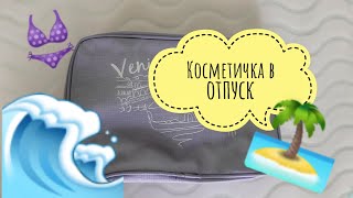 Косметичка в отпуск| Косметика на море