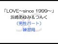 LOVE~since 1999~/浜崎あゆみ&つんく(男性パート)練習用