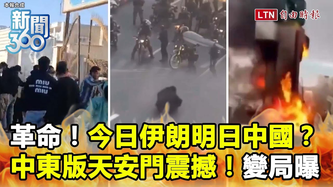 新聞360》中東版天安門震撼！失控崩盤爆革命！今日伊朗明日中國？他曝連鎖效應：習騎虎難下