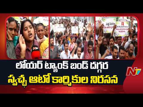 GHMC Sanitation Workers Protest Against Privatization in Hyderabad | NTV Telugu - NTVTELUGU
