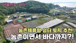 귀촌을 희망하시는 분들이라면 완벽히 힐링 가능한 농촌체류형 쉼터 토지 추천!