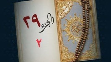سورة الجن والمزمل والمدثر والقيامةوالانسان والمرسلات/الجزء التاسع والعشرون 2/ختمة هكسب ايه؟