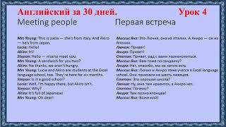 Английский за 30 дней - Meeting people (Первая встреча) Урок 4 Английский за 30 дней - Meeting people (Первая встреча) Урок 4