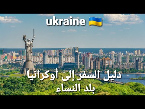 فيديو: إلى أين أذهب للنزهة في كييف