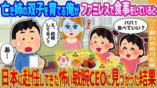 【2ch馴れ初め】亡き姉の双子を育てる俺がファミレスで食事をしていると、日本に赴任してきた怖い敏腕CEOに見つかった結果…【ゆっくり】