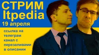 ШЕВЦОВ СМОТРИТ ДЕБАТЫ ЗЕЛЕНСКОГО И ПОРОШЕНКО Jolygolf 19 04 2019 Стрим itpedia