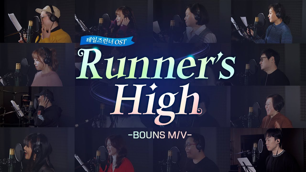 [Bonus M/V] 성우 총.출.동! Runner’s High 녹음실 ver : 테일즈런너
