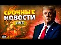 Питер ОБЪВЛЕНА ТРЕВОГА На Кавказе НАЧАЛОСЬ Турция В ОГНЕ Трамп ОШАРАШИЛ Главное за 27 07 Питер ОБЪВЛЕНА ТРЕВОГА На Кавказе НАЧАЛОСЬ Турция В ОГНЕ Трамп ОШАРАШИЛ Главное за 27 07