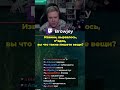 Нелюбимая еда? #twitch #browjey #shorts #еда