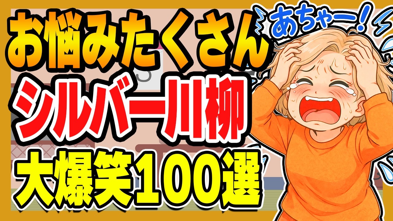 【大失敗】こんなはずじゃ...お悩みたくさんシルバー川柳集