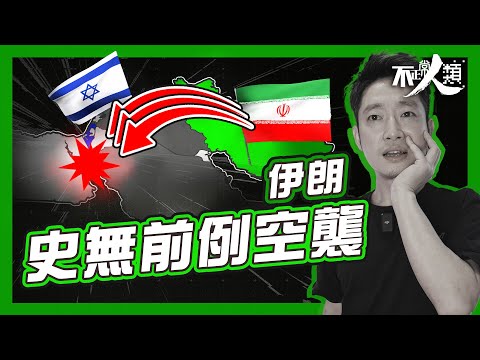 【伊朗空襲以色列】13分鐘概述襲擊前因經過｜有史以來第一次發動大規模空襲｜卻被喻為一場表演的軍事攻擊？｜5小時內發動越300枚無人機及導彈｜中東區內戰爭一觸即發？ #不正常人類