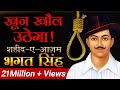 खून खौल उठेगा | शहीद-ए-आज़म Bhagat Singh | Dr Vivek Bindra