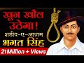 à¤–à¥‚à¤¨ à¤–à¥Œà¤² à¤‰à¤ à¥‡à¤—à¤¾ | à¤¶à¤¹à¥€à¤¦-à¤-à¤†à¥›à¤® Bhagat Singh | Dr Vivek Bindra