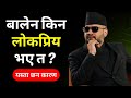 बालेन शाह किन र कसरि यति धेरै लोकप्रिय बने ?How Balen Shah Become So Popular ? fact and reality