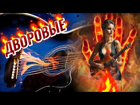 Огнища Дворовых Песен ! Слушай Вспоминай