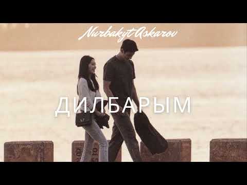 Нурбакыт Аскаров Дилбарым