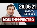 Новости Дагестана за 28.05.2021 года